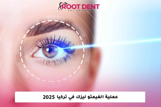 عملية الفيمتو ليزك في تركيا 2025