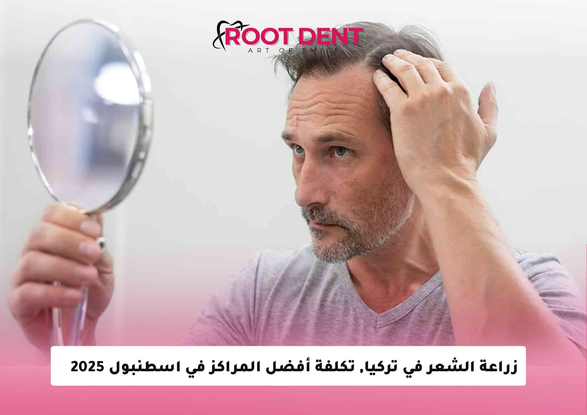 زراعة الشعر في تركيا, تكلفة أفضل المراكز في اسطنبول 2025