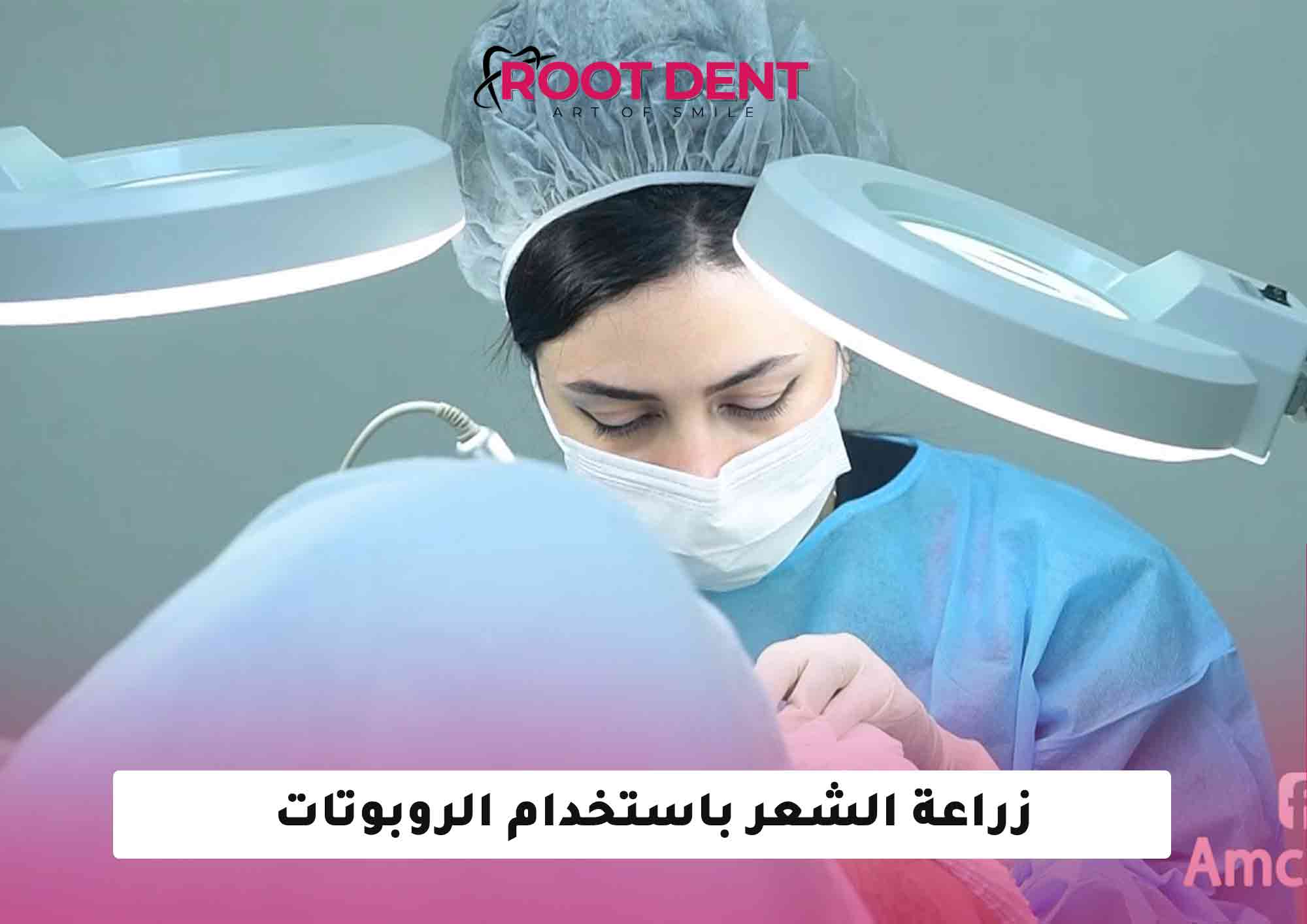 زراعة الشعر باستخدام الروبوت